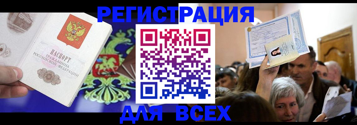 прописка штамп в Енисейске